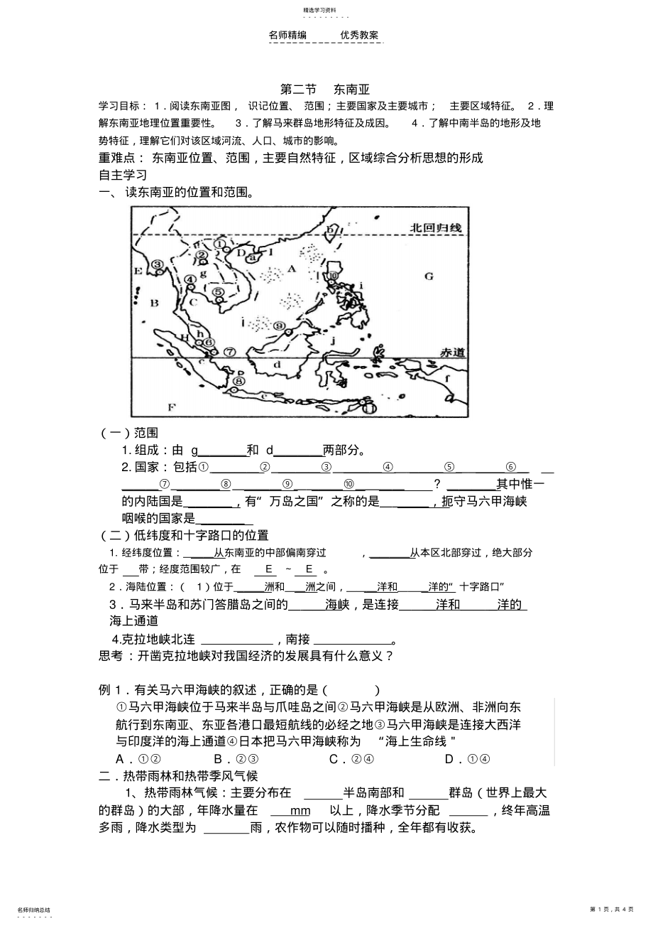 2022年区域地理东南亚导学案 .pdf_第1页