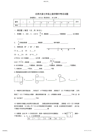 2022年北师大版七年级数学上册试卷及答案 .pdf