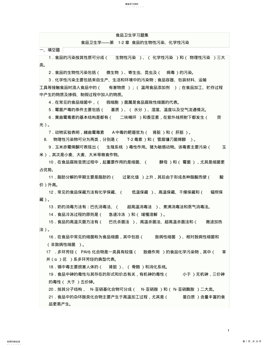 2022年食品卫生学复习题题 .pdf_第1页