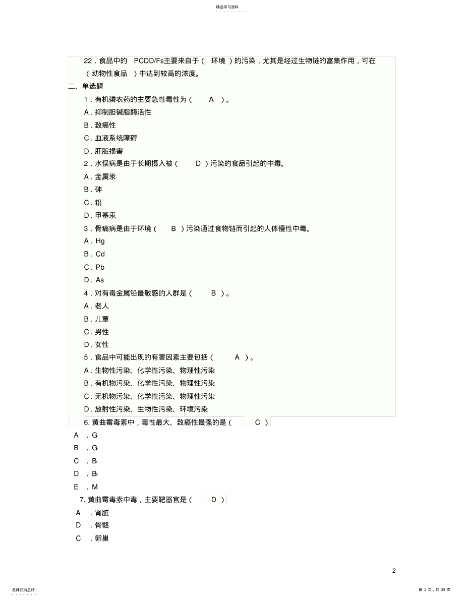 2022年食品卫生学复习题题 .pdf_第2页