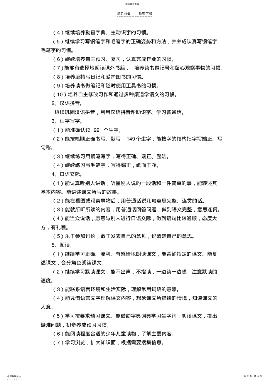 2022年苏教版五下语文教学计划 .pdf_第2页