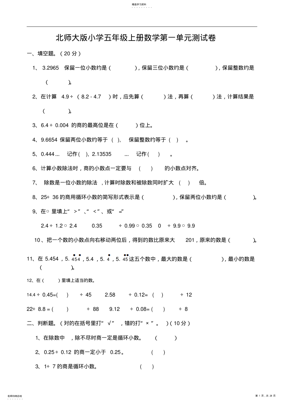 2022年北师大版小学数学五年级上册第一单元《小数除法》试卷 2.pdf_第1页