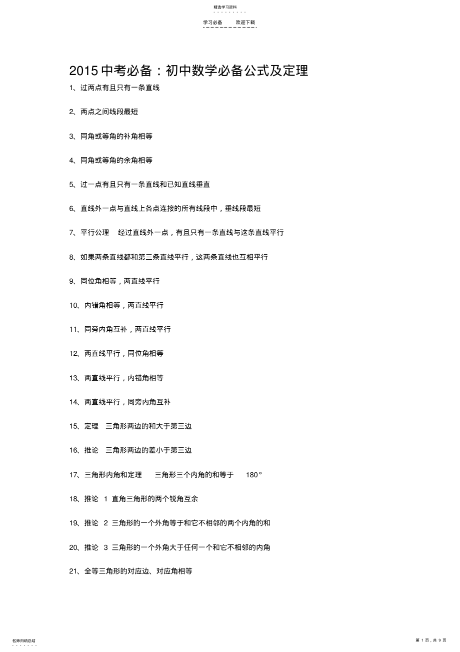 2022年初中数学必备公式及定理 .pdf_第1页