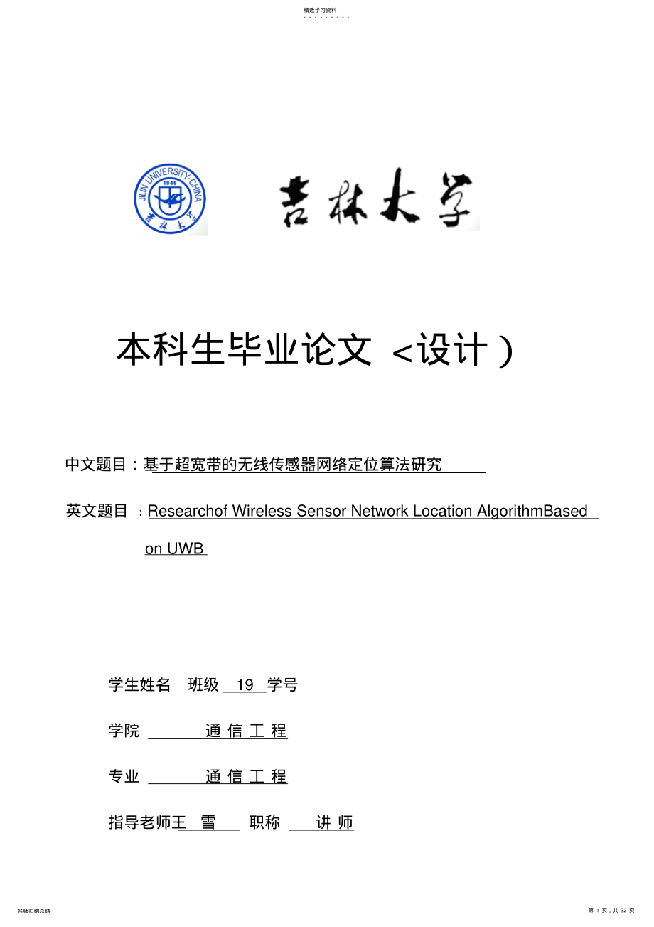 2022年超宽带的无线传感器网络定位算法分析研究 .pdf_第1页