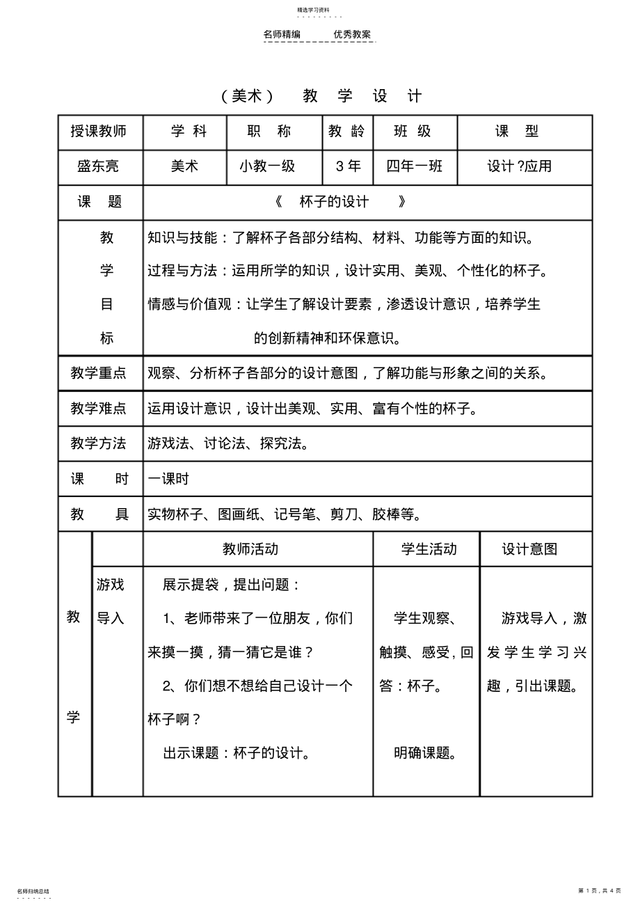 2022年单线教学设计盛东亮杯子的设计 .pdf_第1页