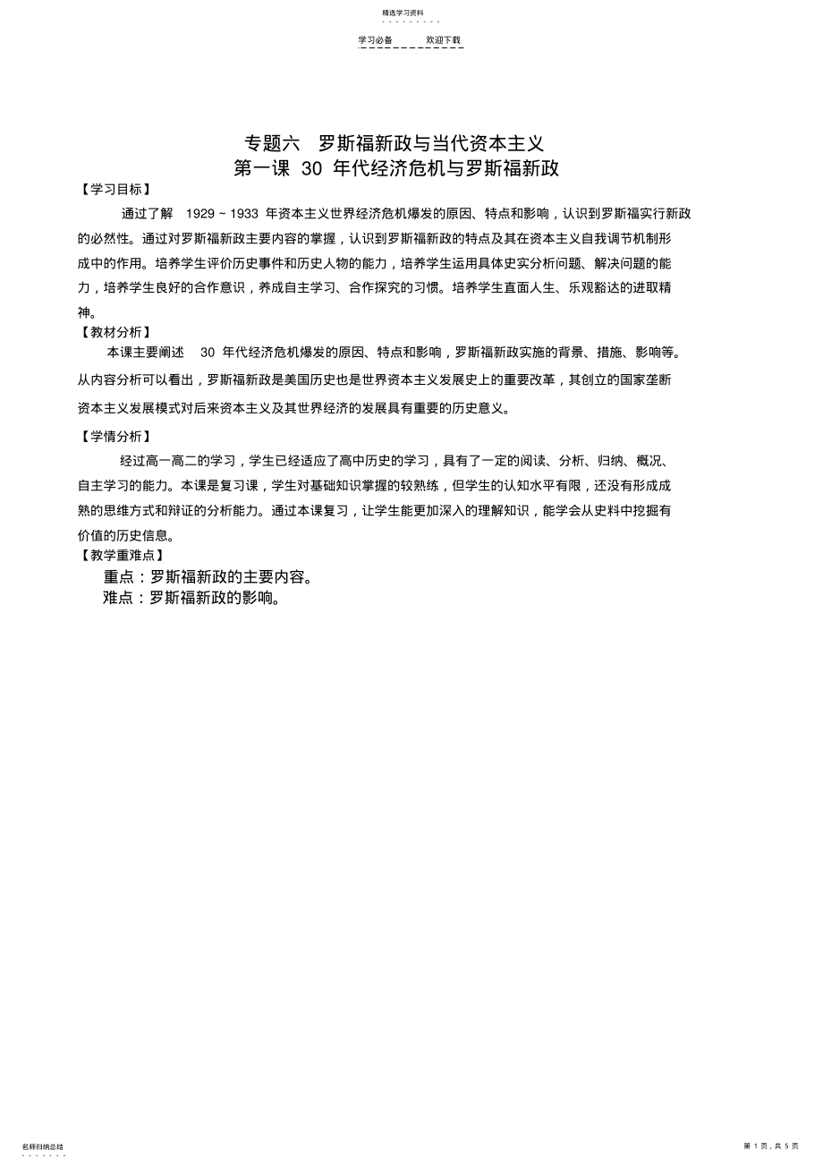 2022年经济危机与罗斯福新政教学设计 .pdf_第1页