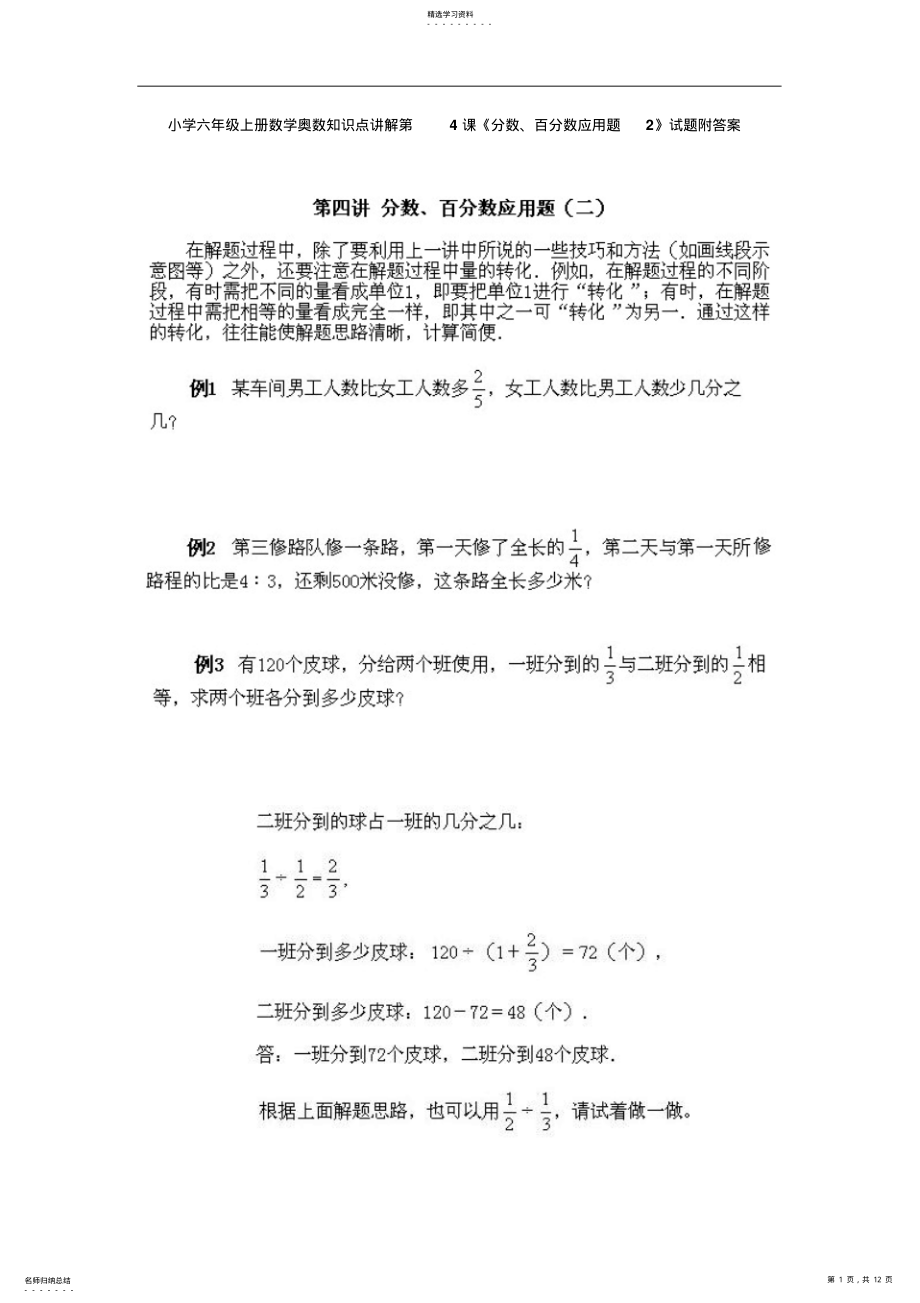 小学六年级上册数学奥数知识点讲解第4课《分数、百分数应用题2》试题附答案 2.pdf_第1页