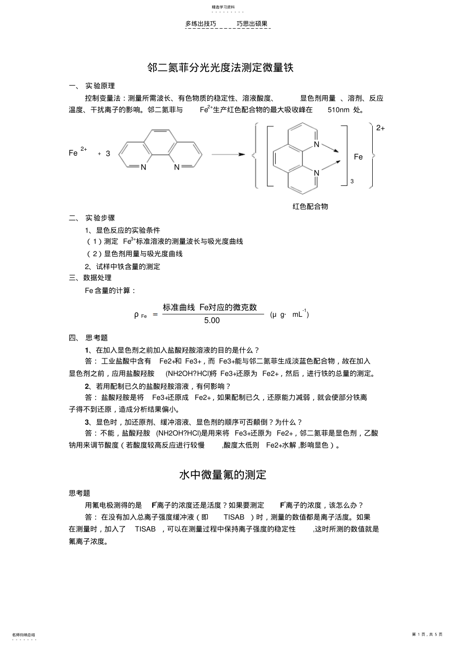 2022年基础化学实验实验原理及思考题 .pdf_第1页