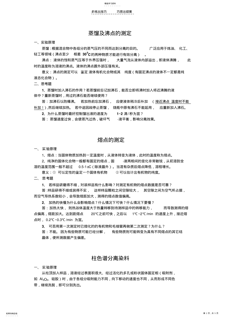 2022年基础化学实验实验原理及思考题 .pdf_第2页