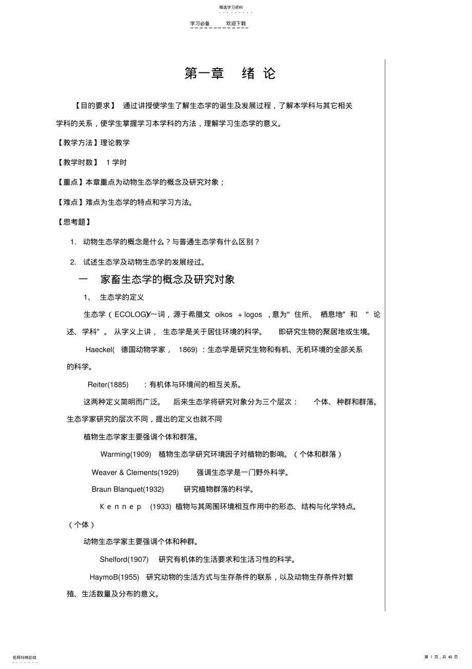 2022年动物生态学教案新模版正文部分 .pdf_第1页