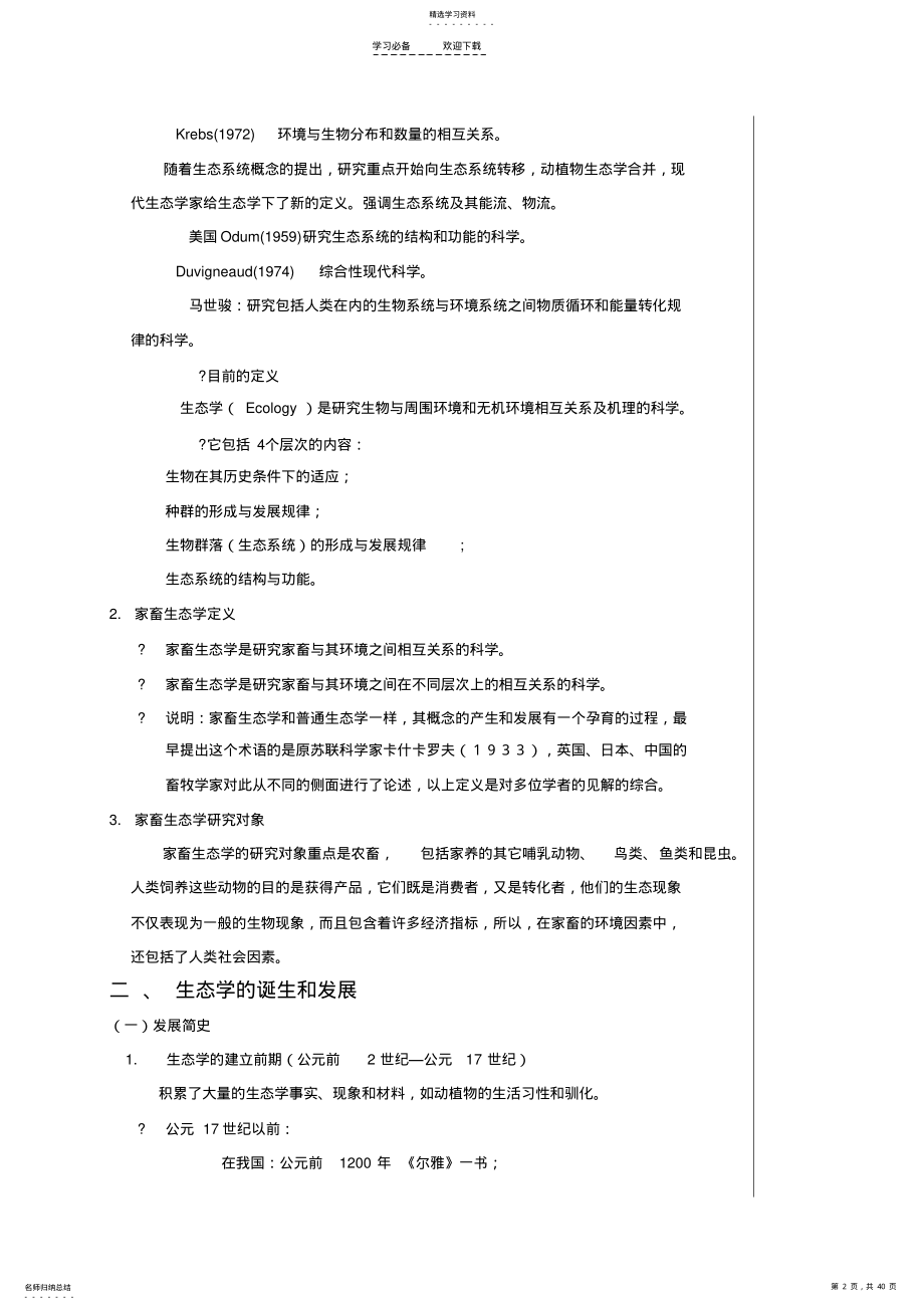 2022年动物生态学教案新模版正文部分 .pdf_第2页