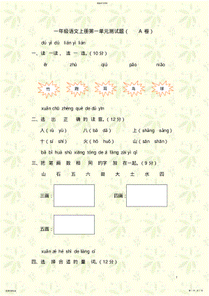 2022年小学一年级语文上册第一单元测试题 .pdf