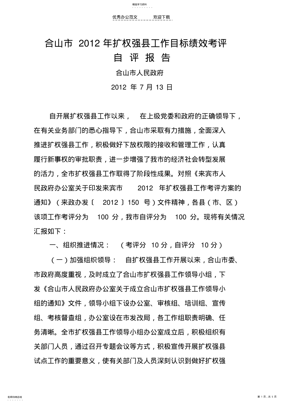 2022年合山自评工作总结 .pdf_第1页