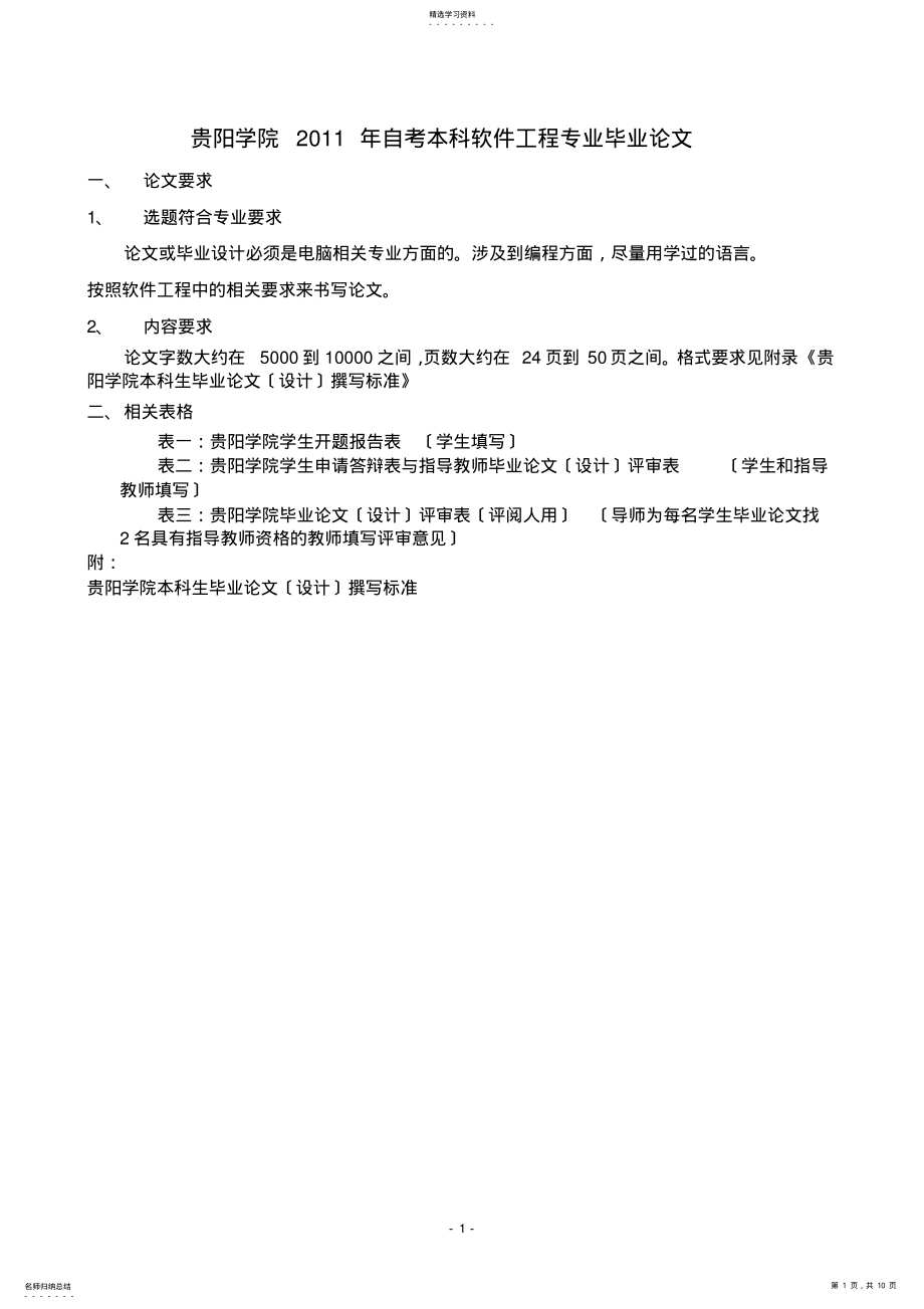 2022年贵阳学院自考本科毕业论文相关表格及格式要求 .pdf_第1页