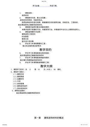 2022年装饰材料教案 .pdf