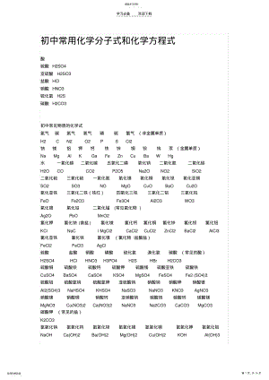 2022年初中常用化学分子式和化学方程式 .pdf