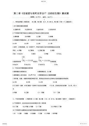 2022年安徽省怀远县包集中学高中化学选修《第二章官能团与有机化学反应烃的衍生物》测试题含答案 .pdf