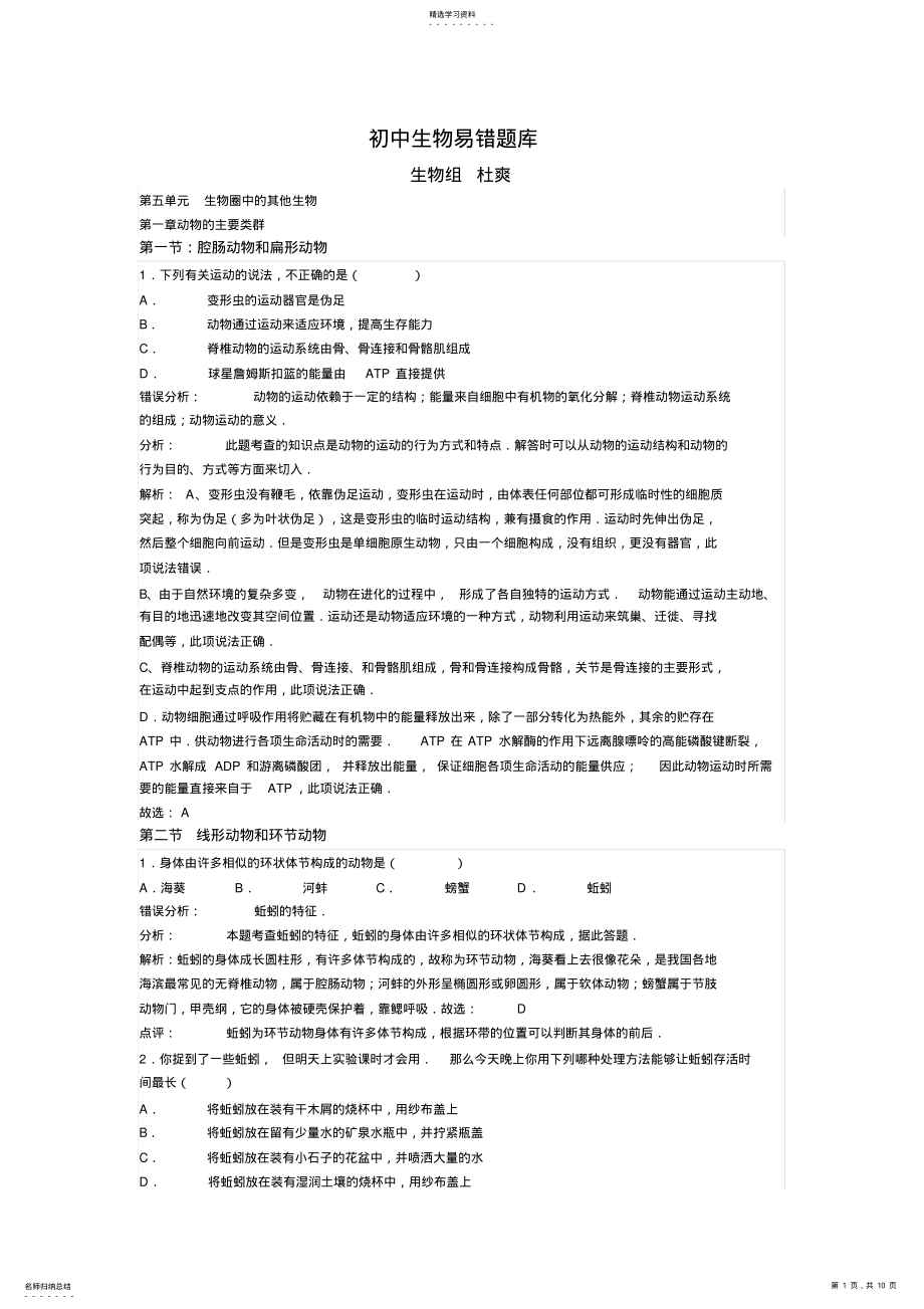 2022年初中生物易错题库结稿 .pdf_第1页