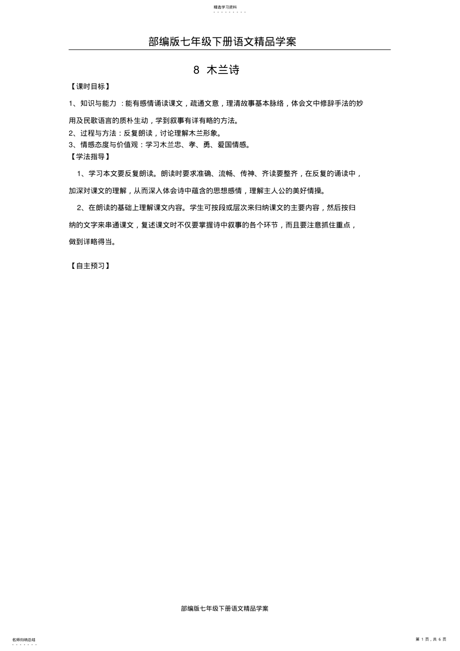 2022年部编版七年级下册语文精品学案：8木兰诗 .pdf_第1页