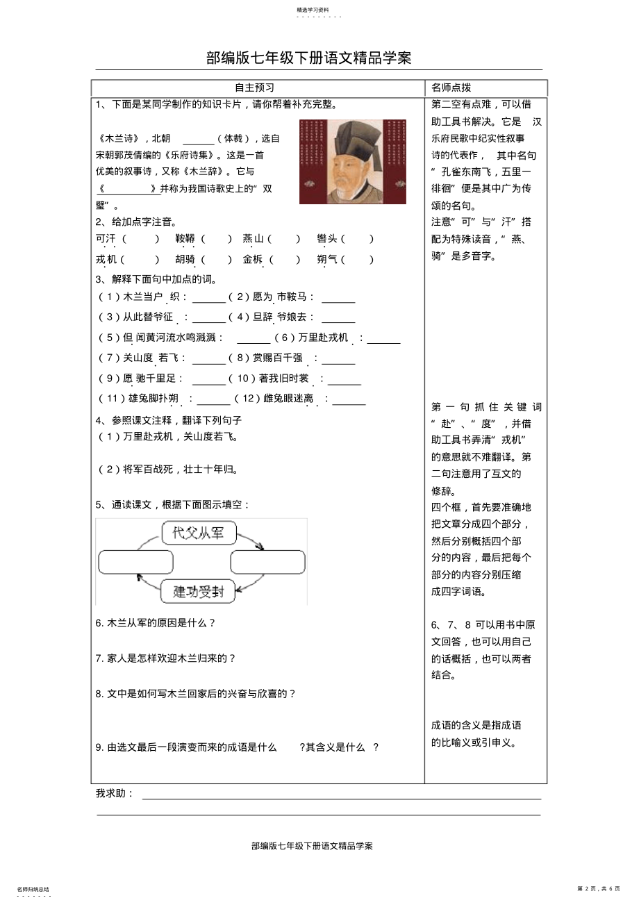 2022年部编版七年级下册语文精品学案：8木兰诗 .pdf_第2页