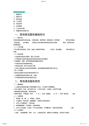 2022年商场保洁全套方案 .pdf