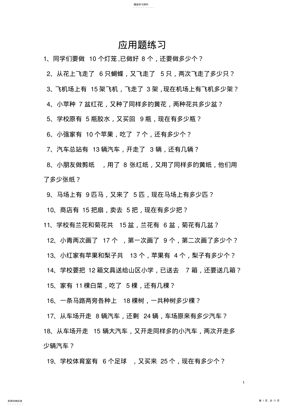 2022年青岛版一年级数学下册应用题练习2 .pdf_第1页