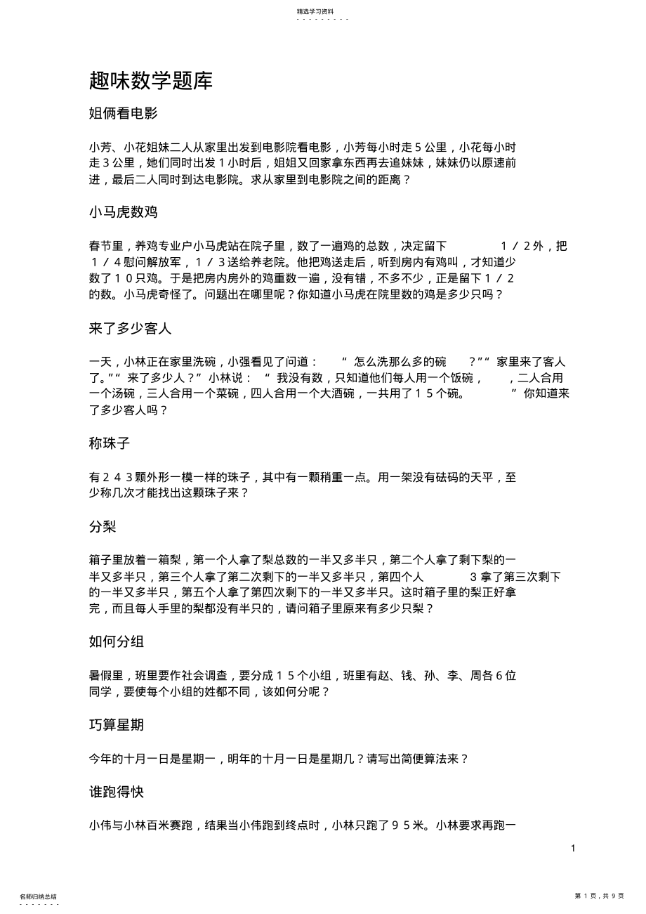 2022年趣味数学题库 .pdf_第1页