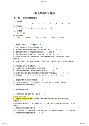 2022年针灸学基础题库 .pdf