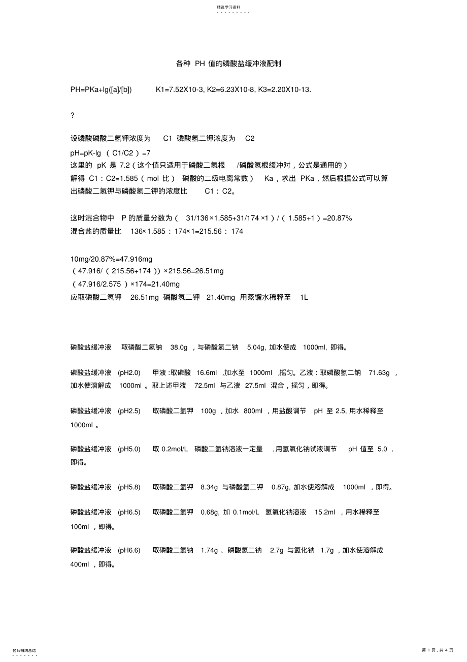 2022年各种PH值的磷酸盐缓冲液配制 .pdf_第1页