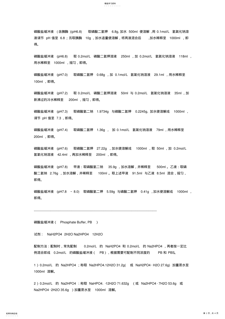 2022年各种PH值的磷酸盐缓冲液配制 .pdf_第2页