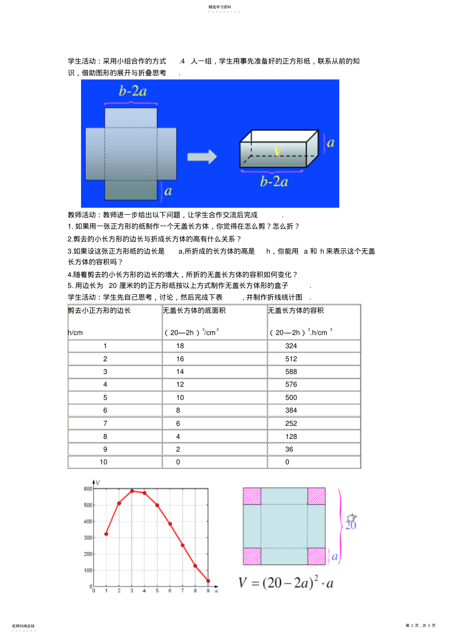 2022年北师大版初中数学《制作一个尽可能大的无盖长方体形盒子》教案 .pdf_第2页