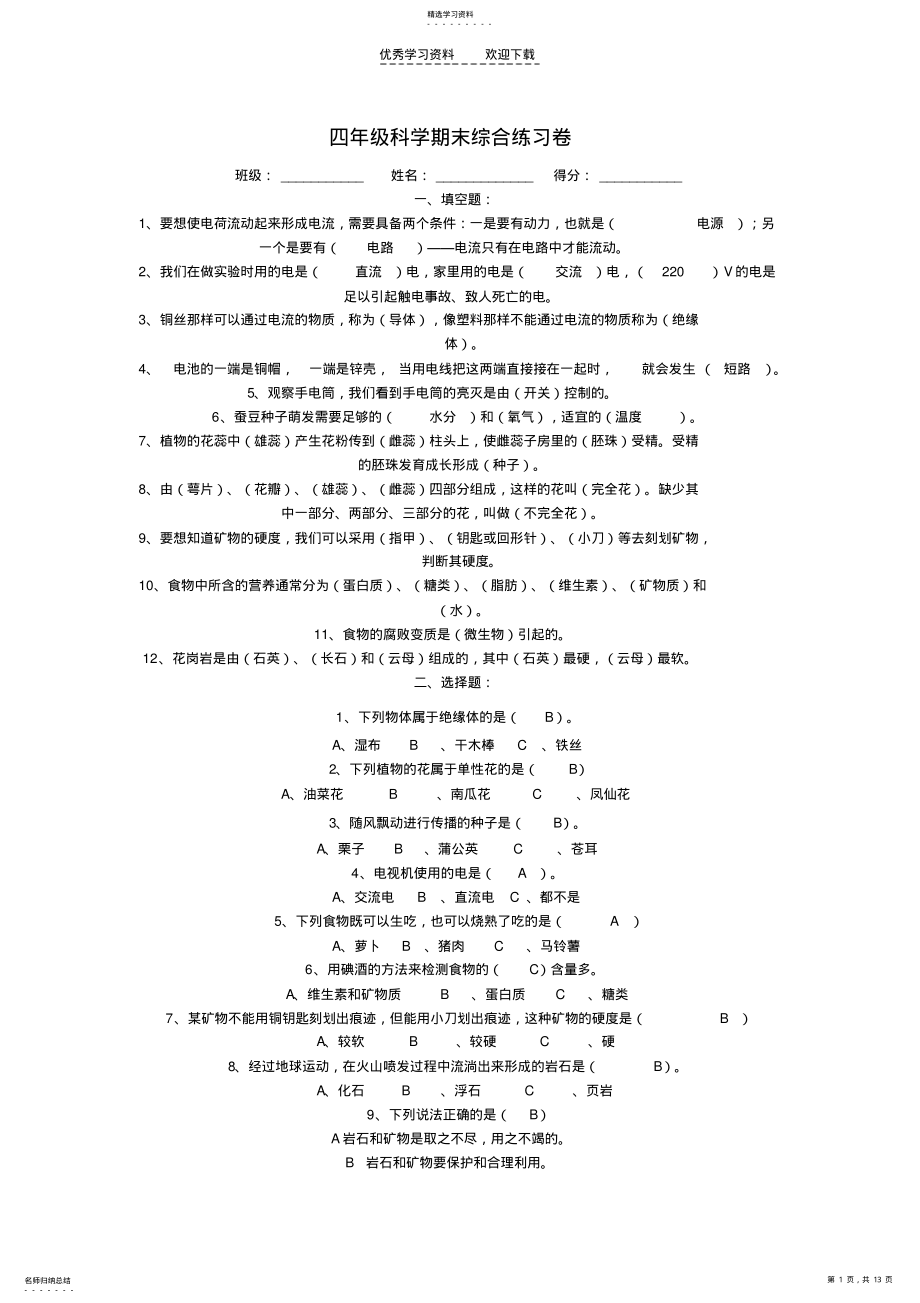 2022年四年级科学下册期末综合练习卷教科版 .pdf_第1页