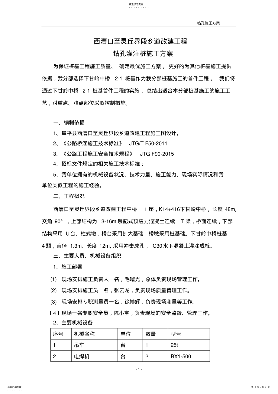 2022年钻孔灌注桩施工方案 .pdf_第1页