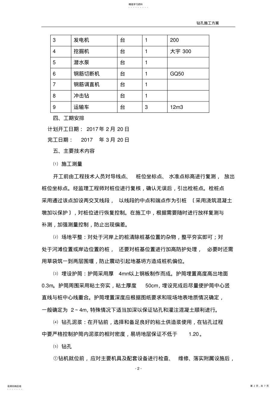 2022年钻孔灌注桩施工方案 .pdf_第2页