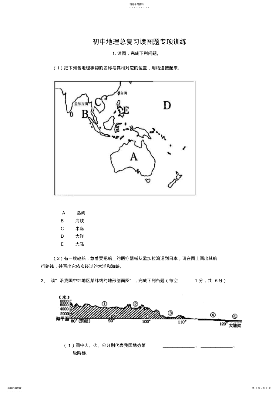 2022年初中地理总复习读图题专项训练 2.pdf_第1页