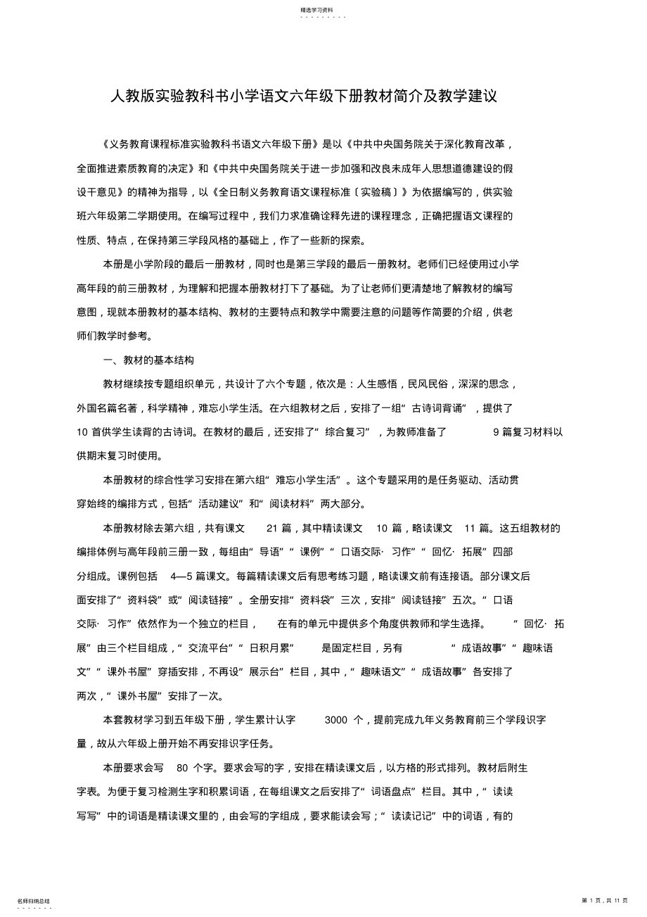 2022年语文六年级下册的教材分析 .pdf_第1页