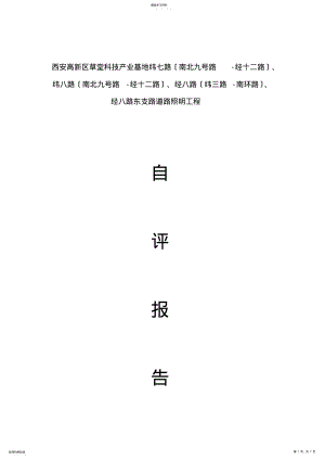 2022年路灯照明工程自评报告 .pdf