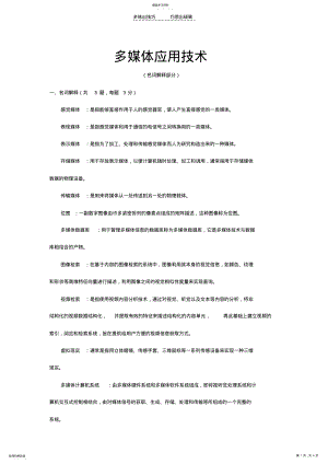 2022年多媒体应用技术名词解释 .pdf