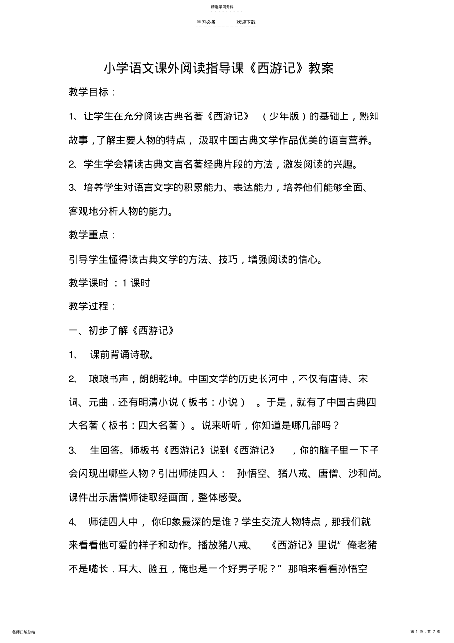 2022年小学语文课外阅读指导课《西游记》精品教案 .pdf_第1页