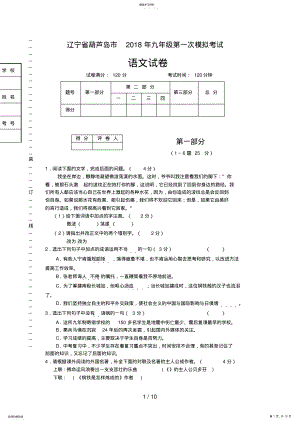 2022年辽宁省葫芦岛市届九级第一次模拟考试语文试题 .pdf