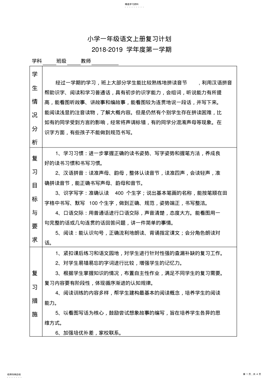 2022年部编版一年级语文上册复习计划 .pdf_第1页