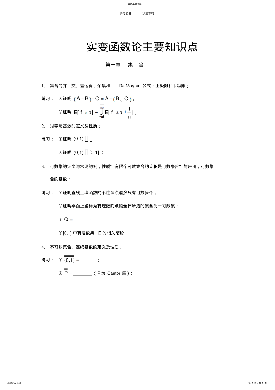 2022年实变函数论主要知识点 .pdf_第1页