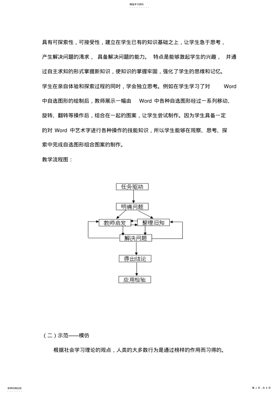 2022年小学信息技术课堂教学模式初探 .pdf_第2页