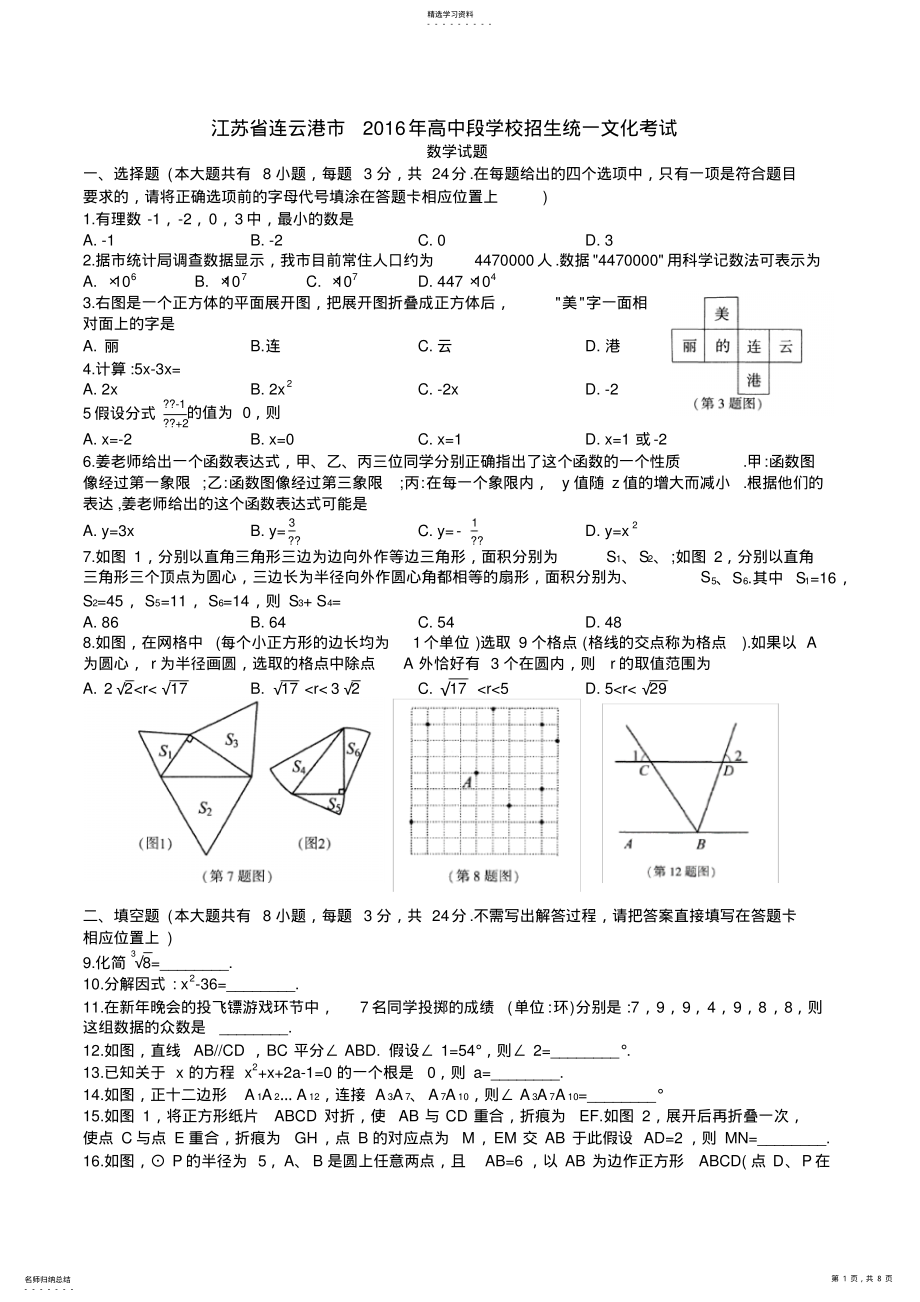 2022年连云港市2016年中考数学试题及答案 .pdf_第1页