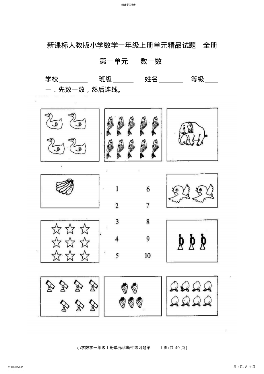 2022年小学一年级数学上册各单元试题-全册 .pdf_第1页