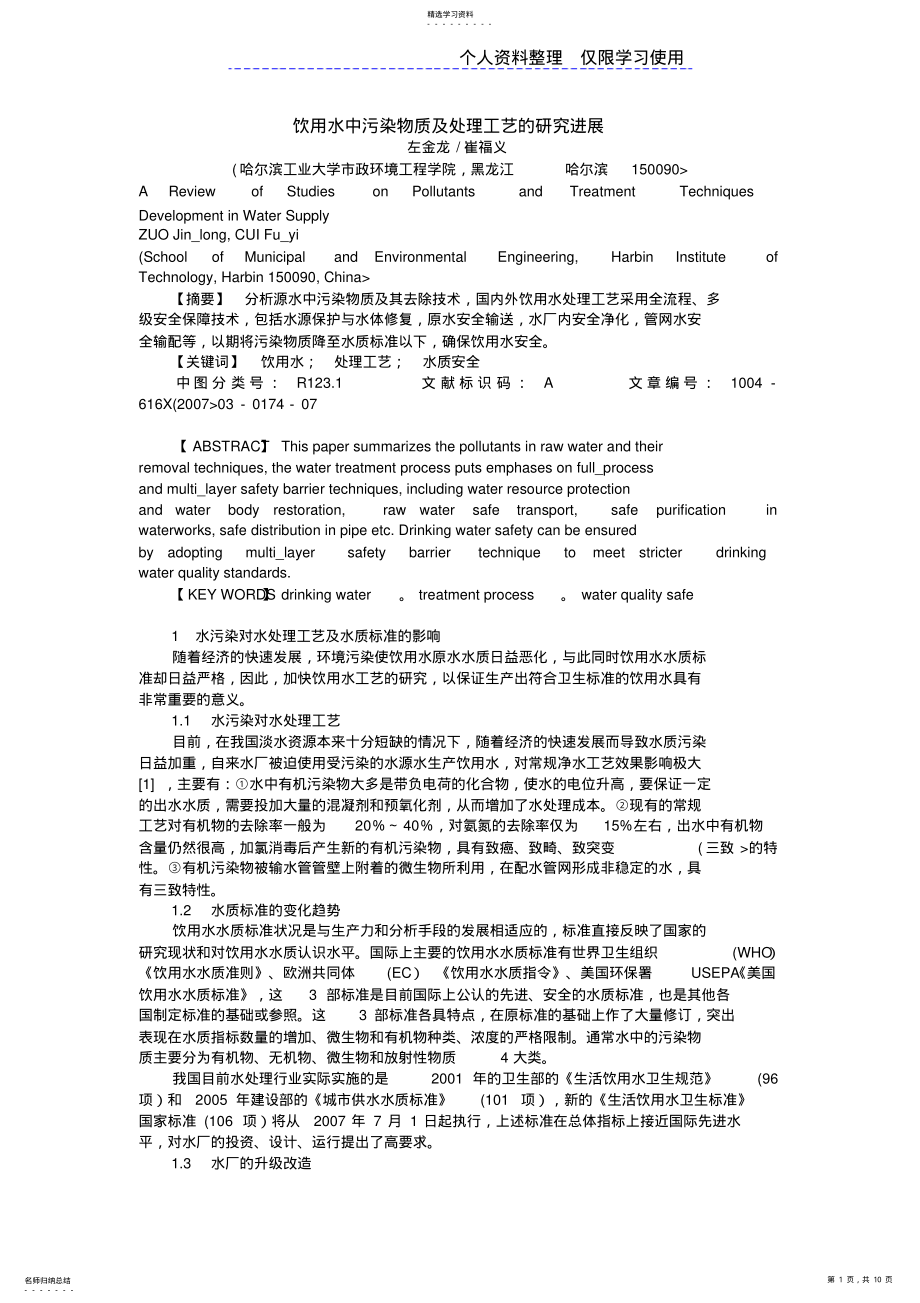 2022年饮用水中污染物质及处理工艺研究报告进展 .pdf_第1页