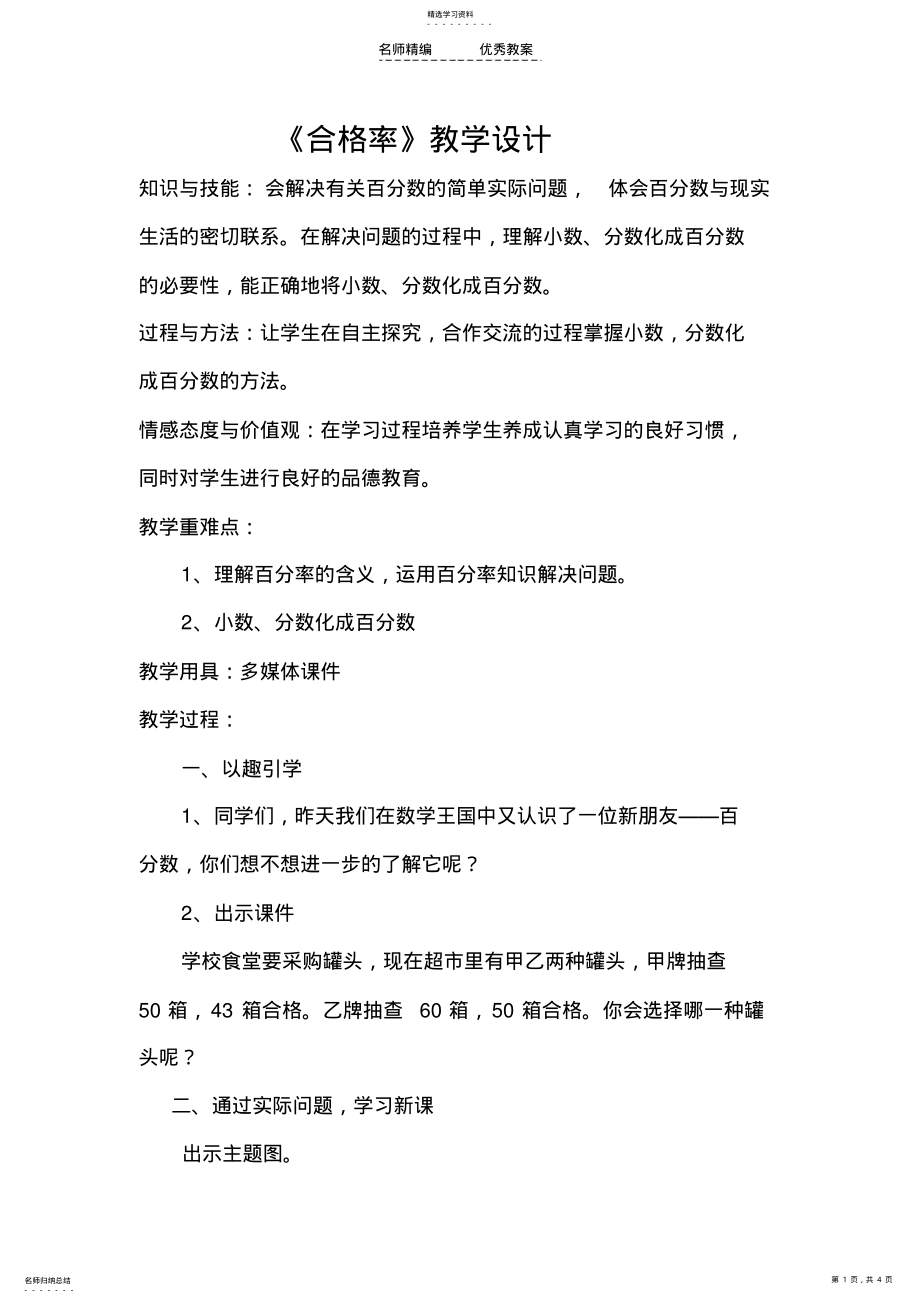 2022年北师大版五年级数学下册《合格率》教学设计 .pdf_第1页