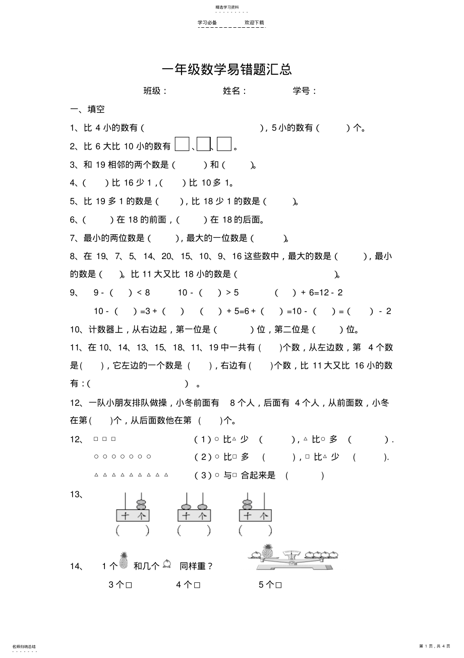 2022年小学一年级上数学易错题汇总 .pdf_第1页