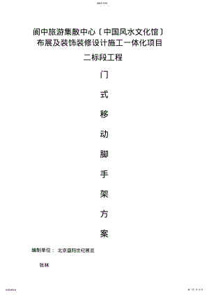 2022年门式移动脚手架专项施工方案 .pdf