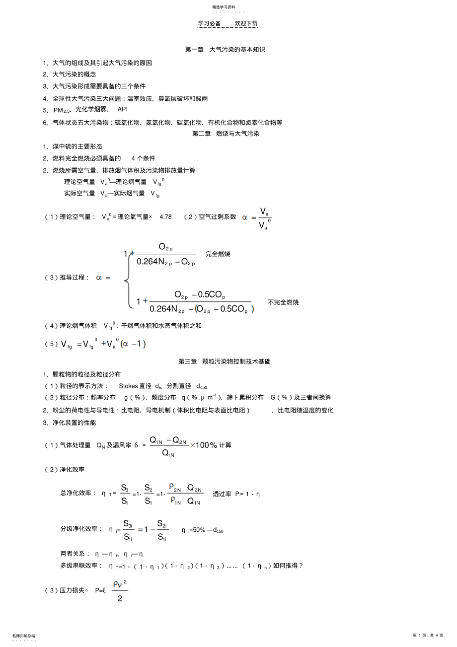 2022年大气污染控制工程总复习 .pdf_第1页